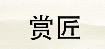 賞匠品牌logo