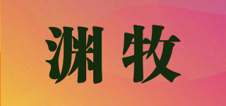 淵牧品牌logo
