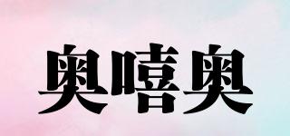 奧嘻奧品牌logo