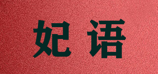妃語(yǔ)品牌logo