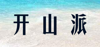 開山派品牌logo