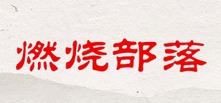 Combustion Tribe/燃燒部落品牌logo