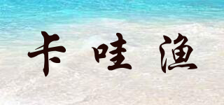 卡哇漁品牌logo
