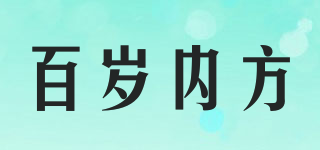 百歲內方品牌logo