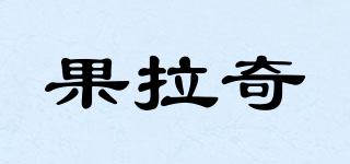 果拉奇品牌logo