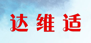 Davycosy/達(dá)維適品牌logo