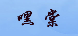 嘿棠品牌logo
