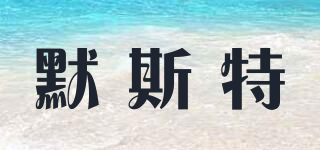默斯特品牌logo