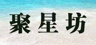 聚星坊品牌logo