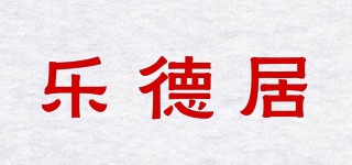 樂德居品牌logo