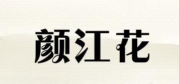 顏江花品牌logo