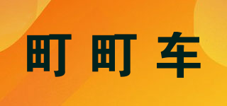 町町車品牌logo