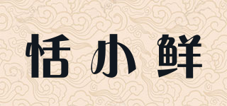 恬小鮮品牌logo