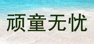 WTWY/頑童無憂品牌logo