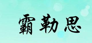 霸勒思品牌logo
