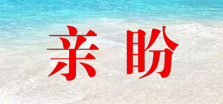 親盼品牌logo