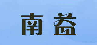 南益品牌logo