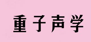 重子聲學品牌logo