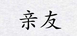 親友品牌logo