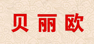 貝麗歐品牌logo