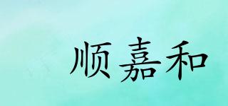 昇順嘉和品牌logo