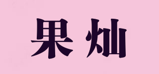 果燦品牌logo