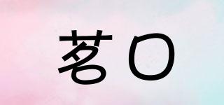 茗口品牌logo