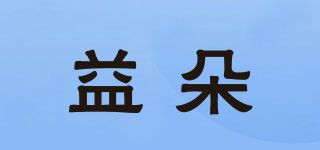 益朵品牌logo