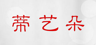 蒂藝朵品牌logo