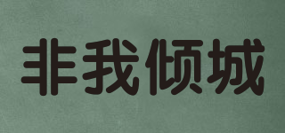 非我傾城品牌logo