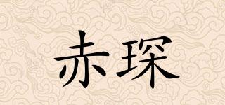 赤琛品牌logo