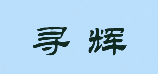 尋輝品牌logo