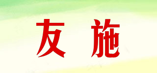 友施品牌logo