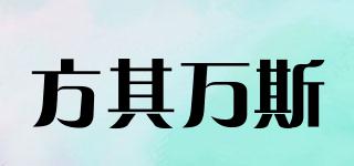 方其萬斯品牌logo