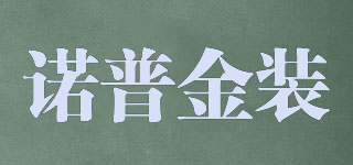 諾普金裝品牌logo