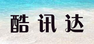酷訊達(dá)品牌logo