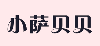小薩貝貝品牌logo