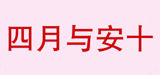四月與安十品牌logo
