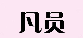 凡員品牌logo
