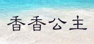 XXGOZU/香香公主品牌logo