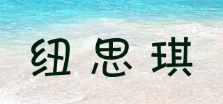 Nutrigrace/紐思琪品牌logo