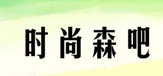 時尚森吧品牌logo