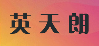 英天朗品牌logo