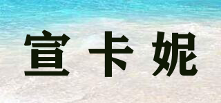 宣卡妮品牌logo
