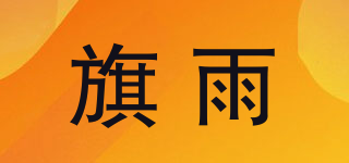 旗雨品牌logo