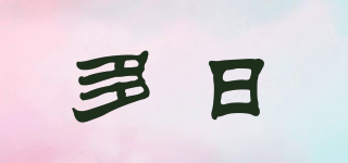多日品牌logo