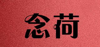 念荷品牌logo