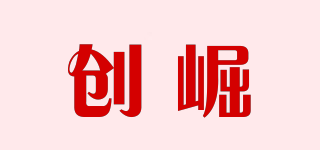 創(chuàng)崛品牌logo
