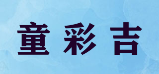 童彩吉品牌logo