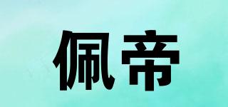 佩帝品牌logo